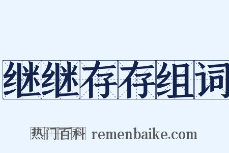 继继存存组词是什么意思的图片